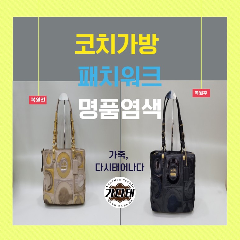 대전고객이 주문한 코치 가죽가방 염색.복원