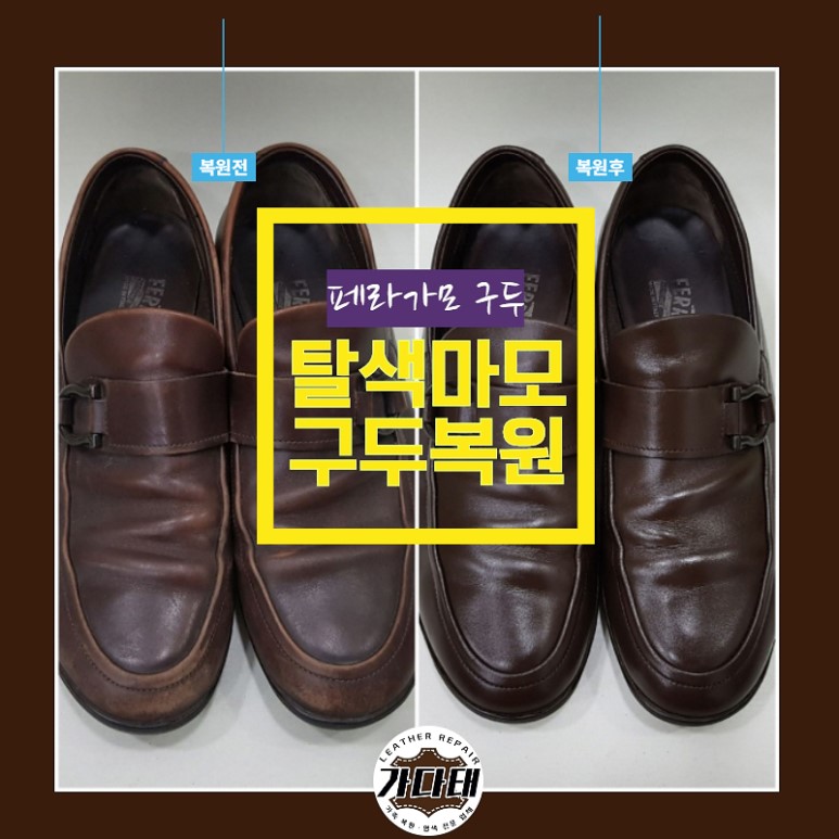 페라가모 간니치 염색 복원