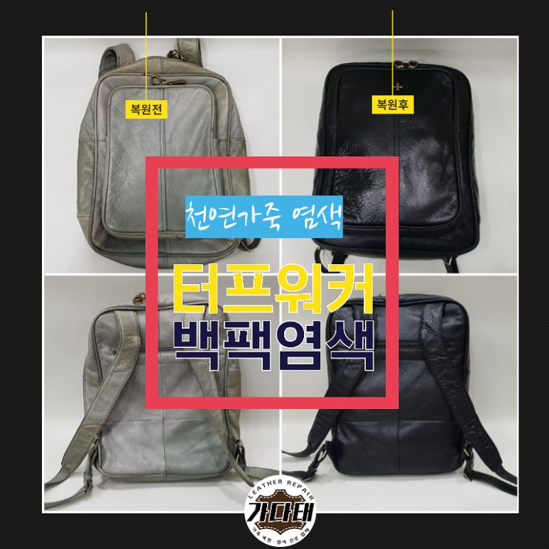 터프워커 백팩 염색