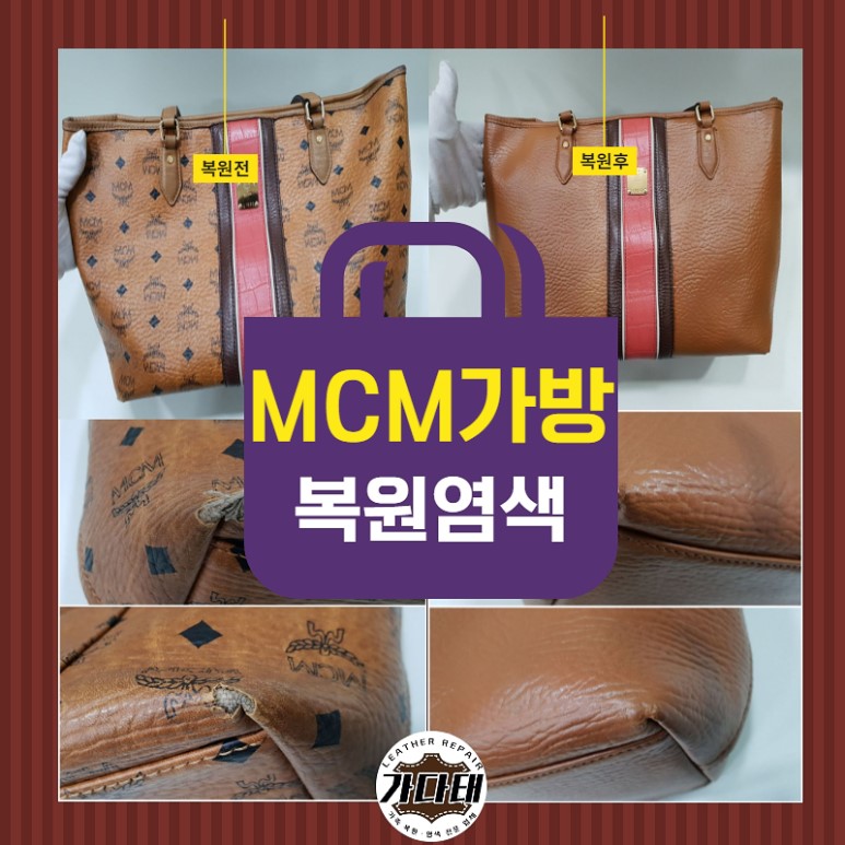 MCM 가죽 가방, 마모된 숄더끈, 모서리 복원 염색