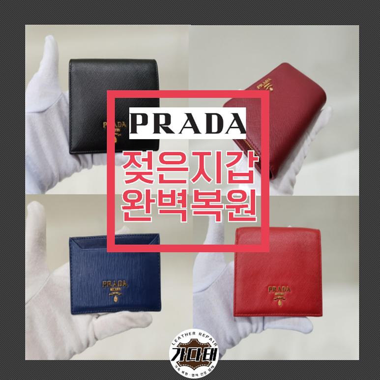 물에 젖은 프라다 지갑 살리기!!