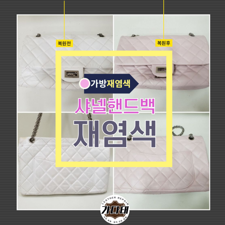 샤넬 체인핸드백 재염색