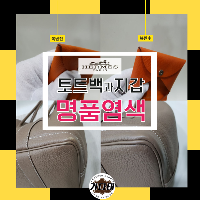 에르메스 가죽가방 부분염색과 카드지갑 복원염색