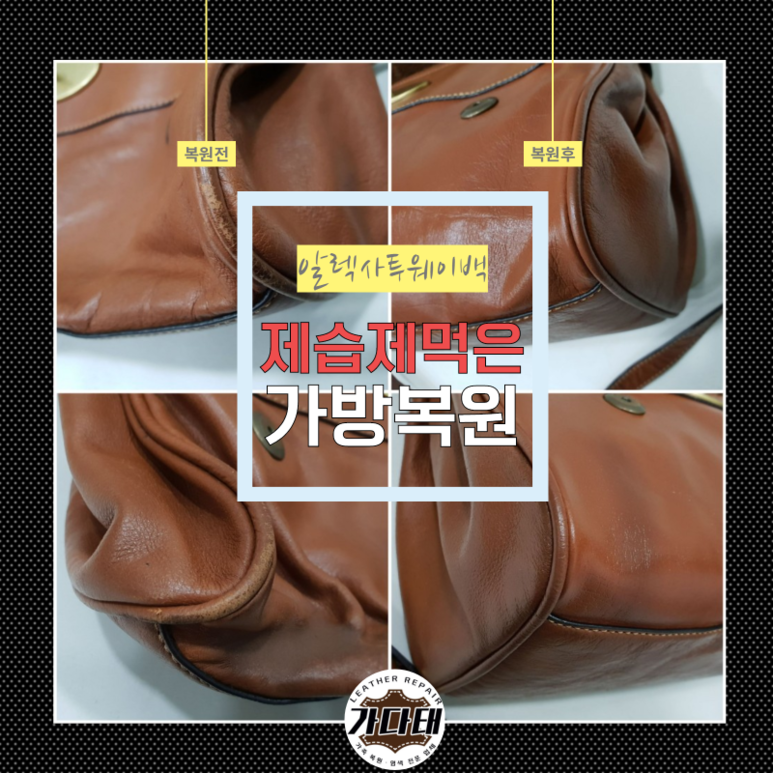 제습제 먹은 멀버리알렉사투웨이백 복원