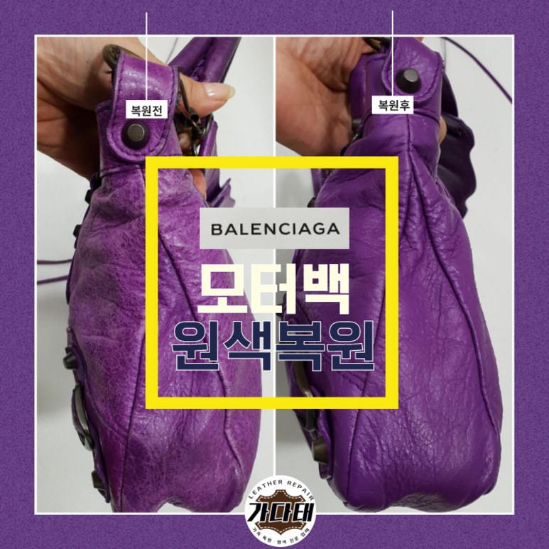 발렌시아가 모터백 원색 복원
