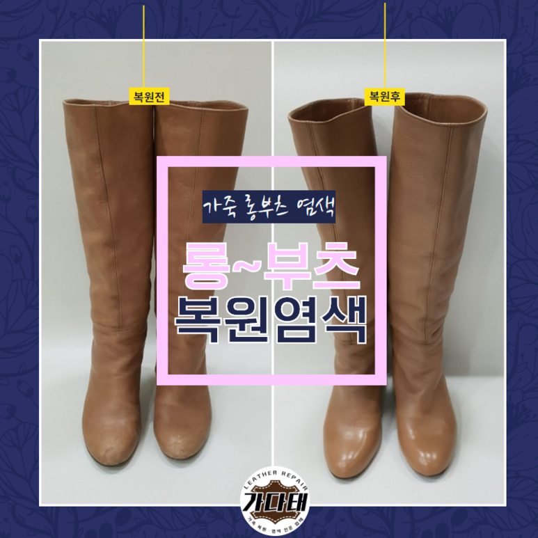 명품 롱부츠 복원염색