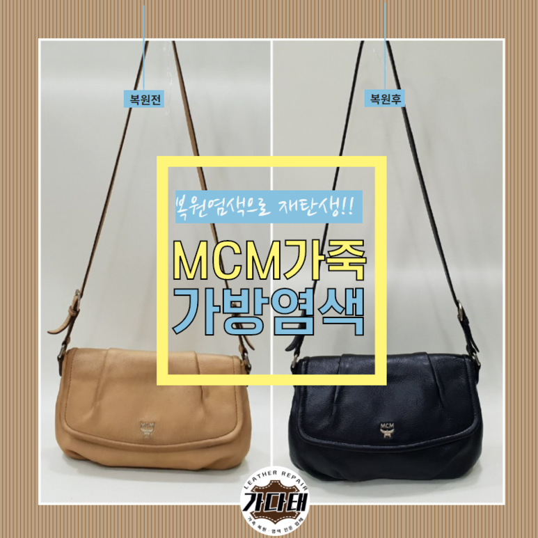 MCM 가죽가방 복원염색으로 재탄생!!