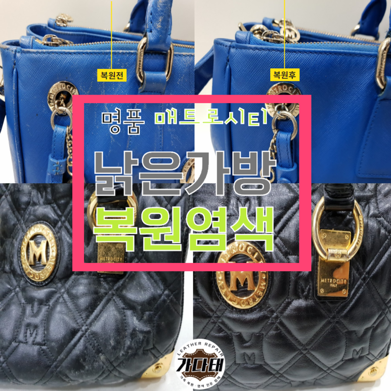 낡은 매트로시티 보스톤백 복원