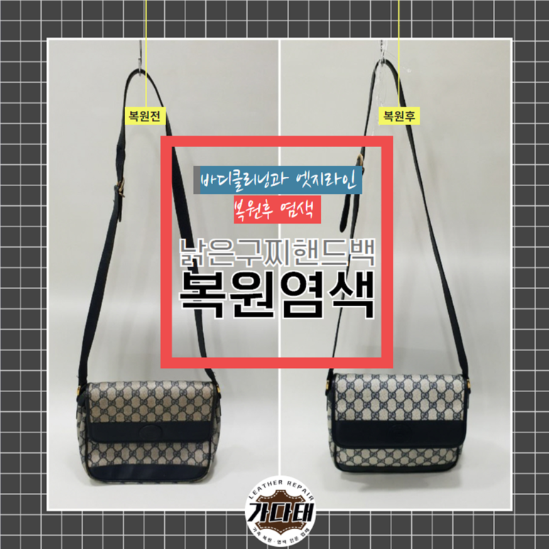 할머니께서 쓰시던 구찌 핸드백 염색