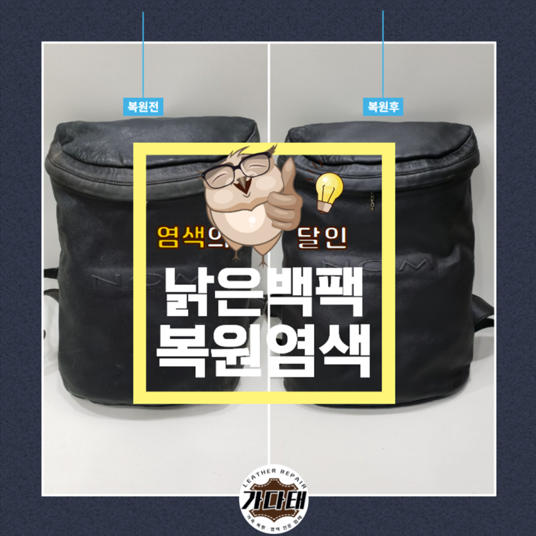 가죽 NOM 백팩 복원 염색