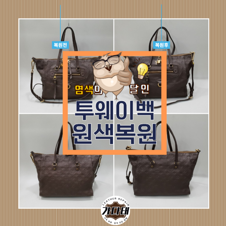 루이비통 투웨이백 염색