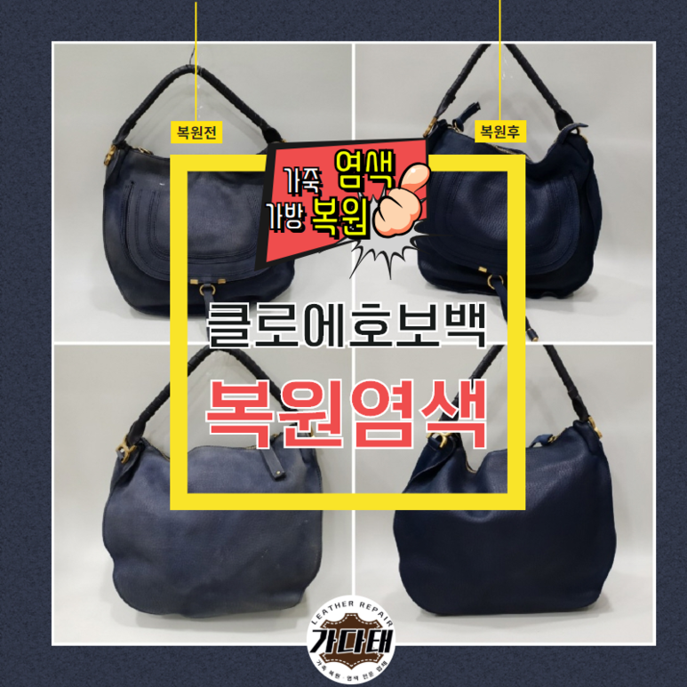 끌로에 마르씨 호보백,네이비 스웨이드 가방 복원 염색