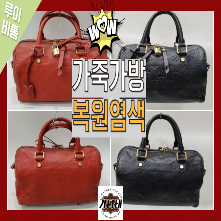 루이비통 앙프렝뜨 스피디 염색