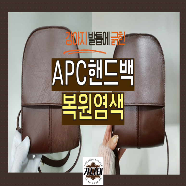 스크래치로 손상된 APC 핸드백 복원 염색