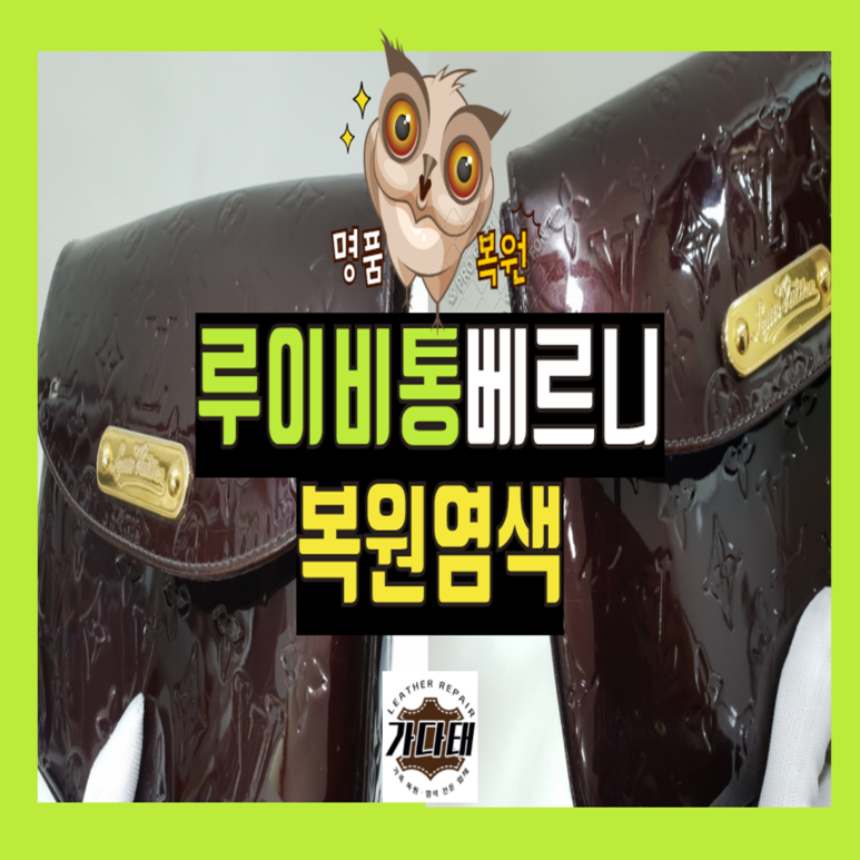 루이비통 베르니 핸드백 염색복원