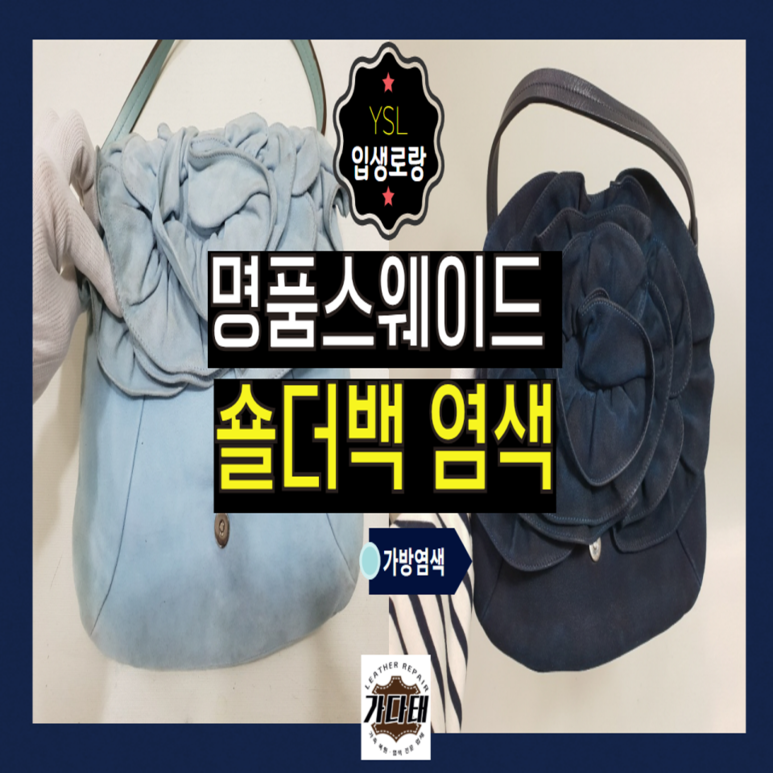 스웨이드 가방 염색, 입생로랑 숄더백 염색