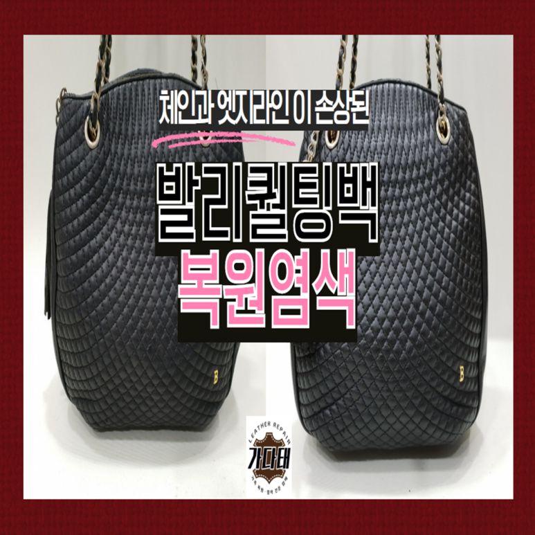 어머니 유품, 발리 퀼팅 핸드백 복원 염색