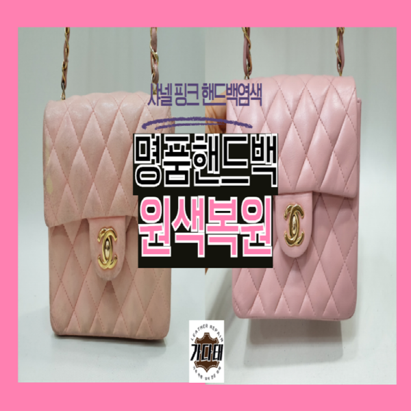 샤넬 WOC 핸드백 원색 복원