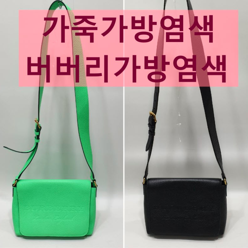 버버리 가죽가방 염색