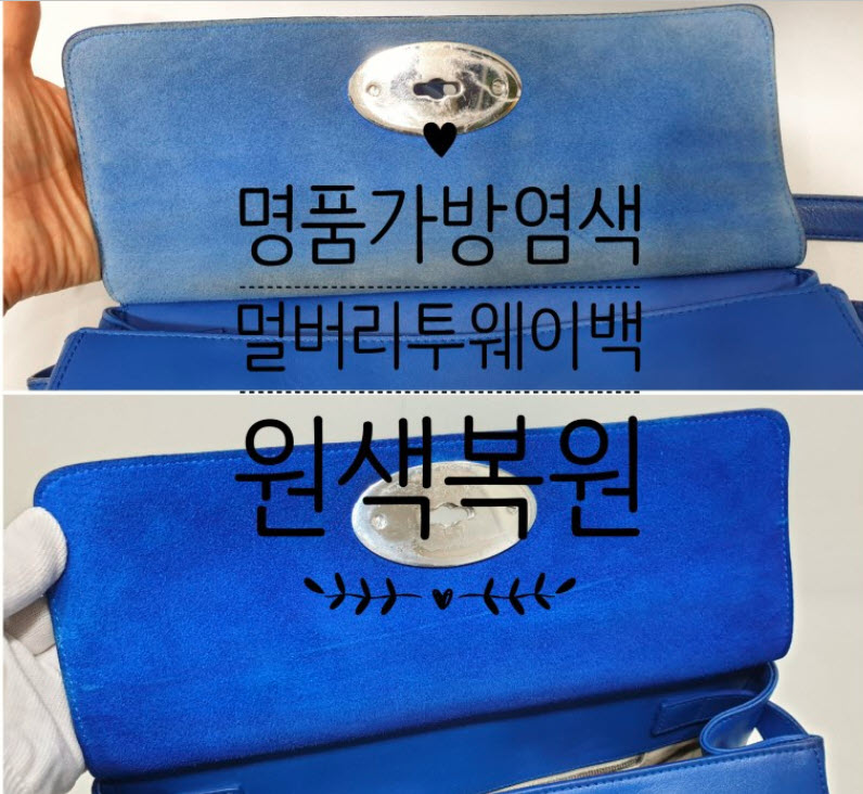 멀버리 투웨이백 원래색 살리기