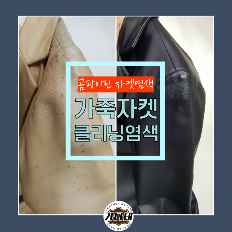 낡고 곰팡이핀 양가죽자켓 클리닝 염색