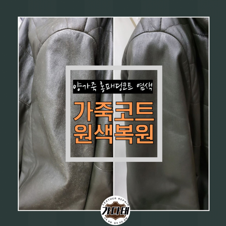 양가죽 패딩 롱코트 원색복원