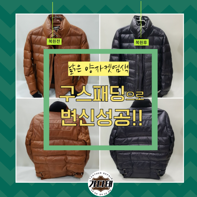 양가죽 자켓 그램 구스패딩 염색