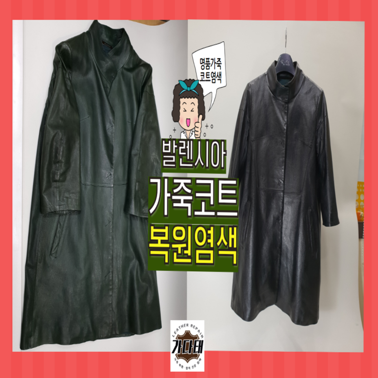 낡은 발렌시아 가죽 자켓 코트 색상 변경 염색작업