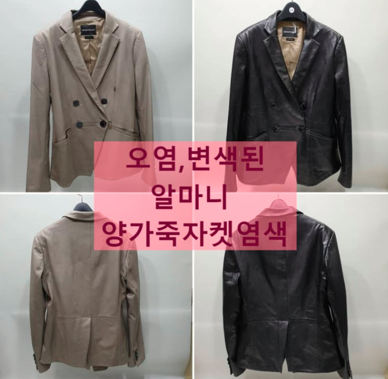 알마니 양가죽 자켓 오염 염색