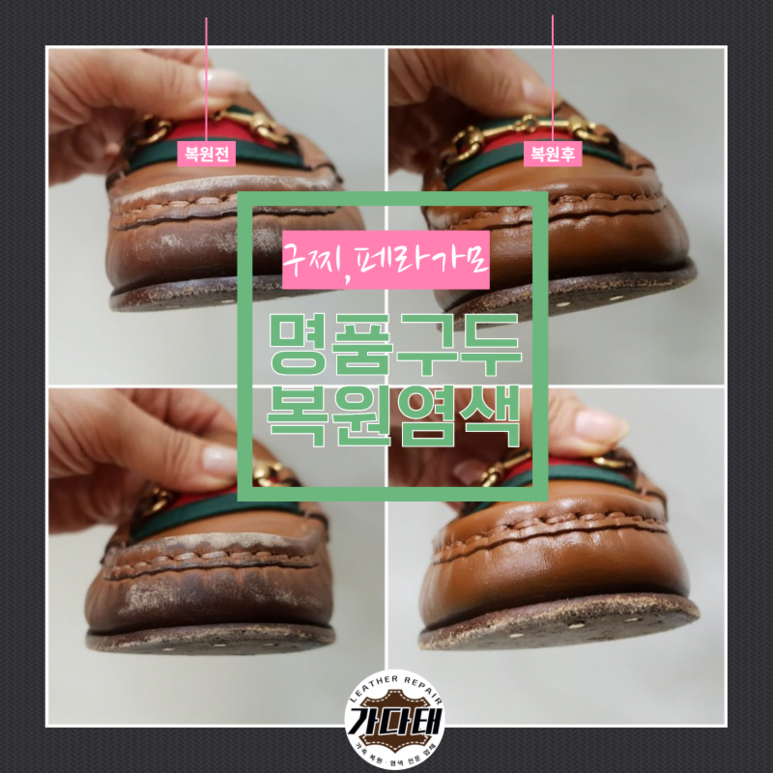구찌 페라가모 구두 복원염색