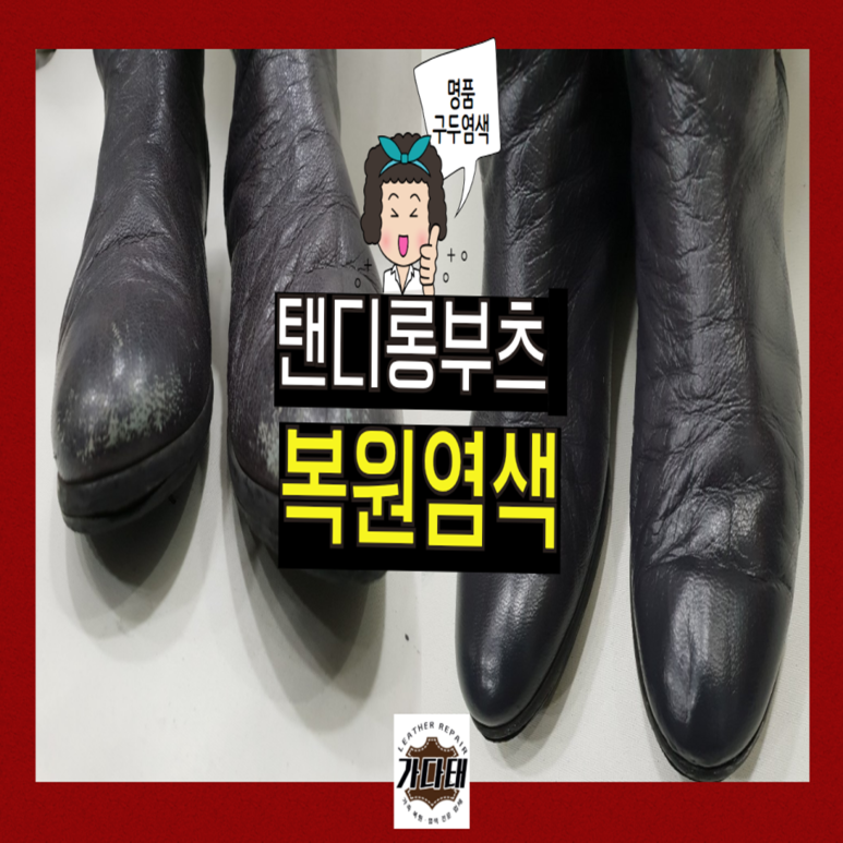 명품 구두 탠디 롱부츠 복원 염색