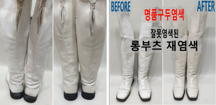 구두 염색-잘못 염색된 롱부츠 살리기