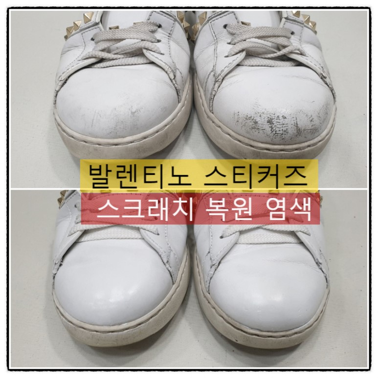 발렌티노 스니커즈 스크래치 복원
