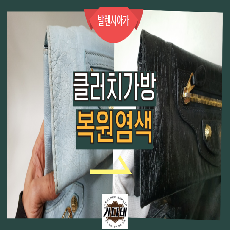 발렌시아가 클러치 복원 염색