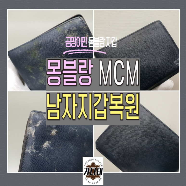 몽블랑 남자지갑 복원