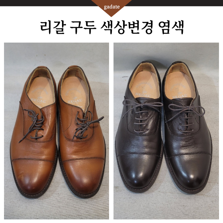 리갈 남성구두 염색