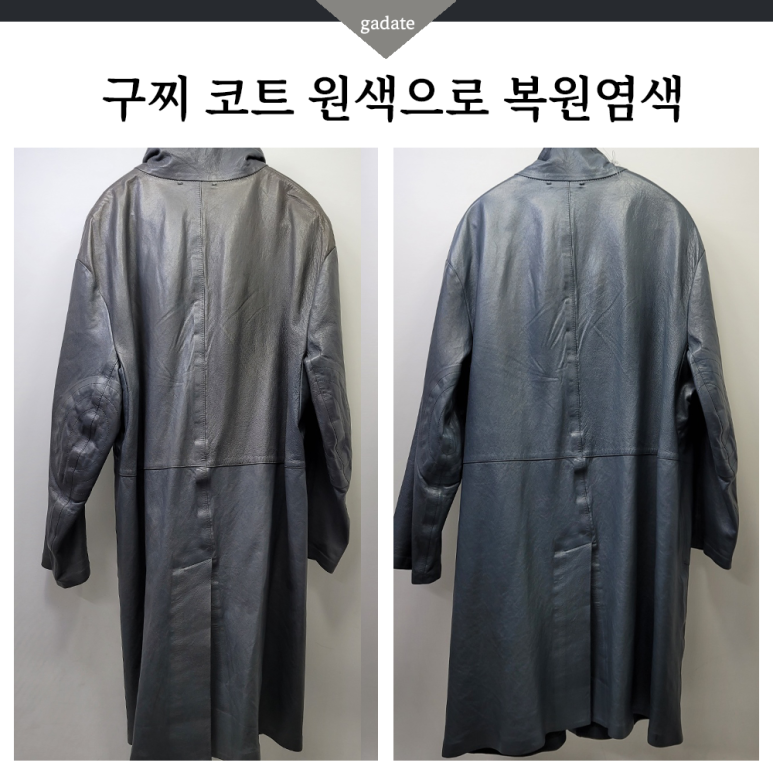 가죽 구찌 코트 염색