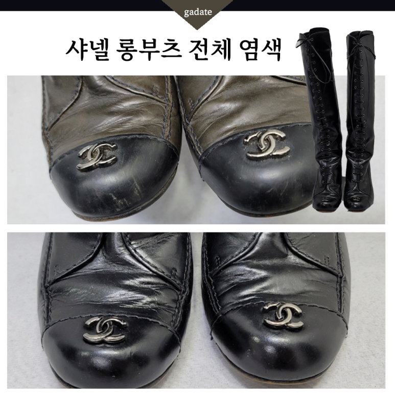 샤넬 롱부츠 염색으로 앞코 스크래치, 가죽 해진 느낌 해결했어요