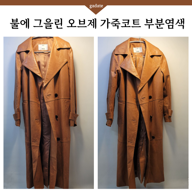 불에 그을린 오브제 가죽코트 부분염색으로 감쪽같이 복원한 과정