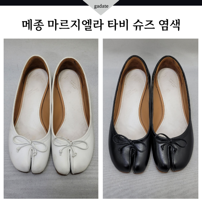 메종 마르지엘라 타비 슈즈 블랙으로 구두 염색수선