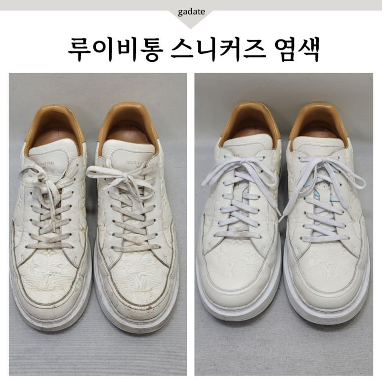 루이비통 스니커즈 염색으로 명품신발 스크래치, 오염 말끔히 커버하기