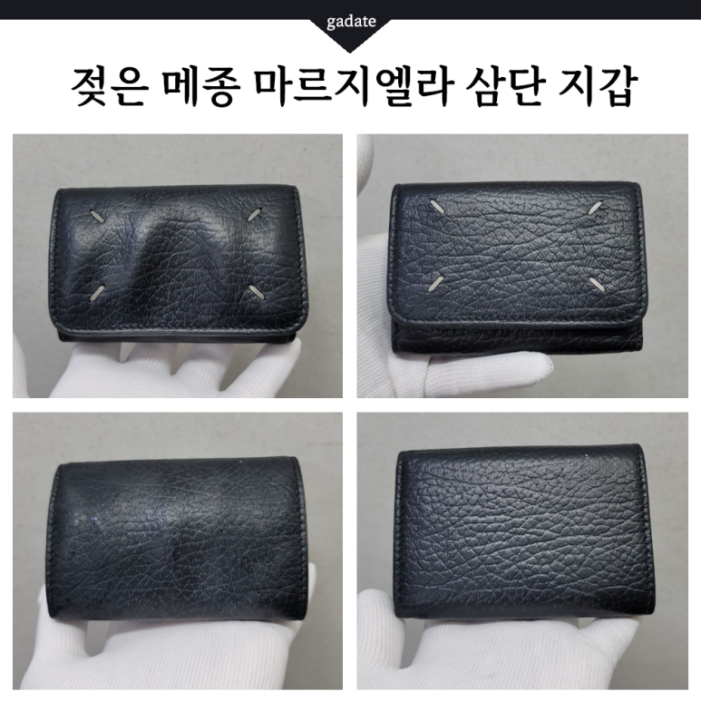 지갑을 세탁기에 돌려 물에 젖은 메종 마르지엘라 지갑 복원 전,후 과정