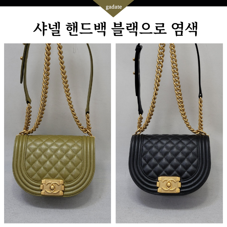 샤넬 핸드백 염색 전/후 과정 (by 수원 가다태)