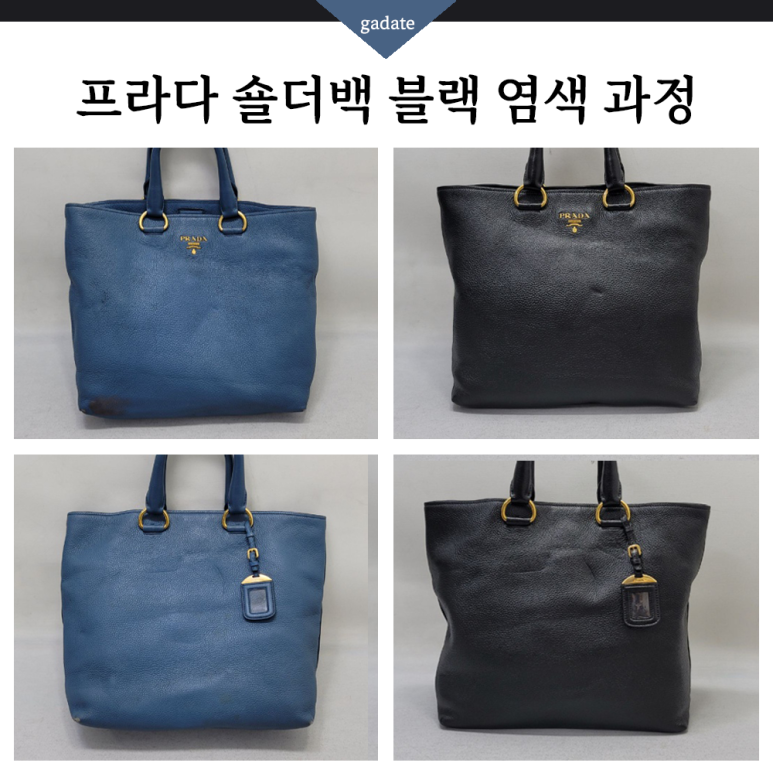 명품가방 염색, 프라다 숄더백 가죽 마모 / 변색 / 손상 싹~~ 해결!