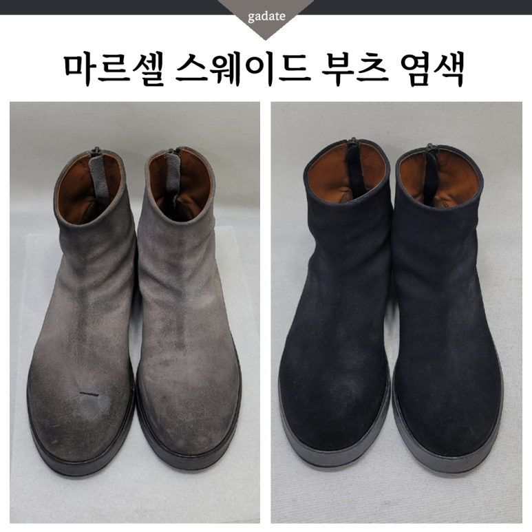 마르셀 스웨이드 부츠 염색, 매직자국으로 오염된 상태 걱정마세요~