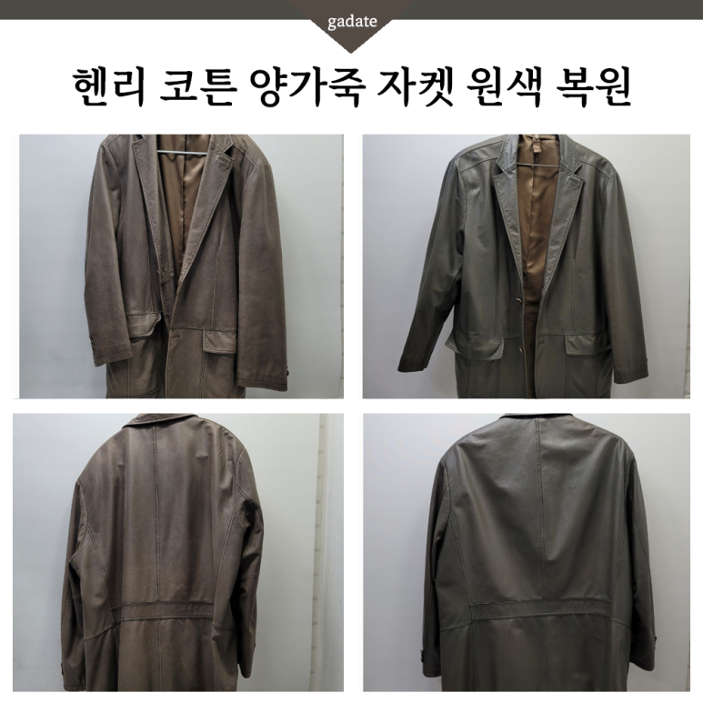 헨리 코튼 양가죽자켓 염색으로 가죽색빠짐, 가죽마모 케어