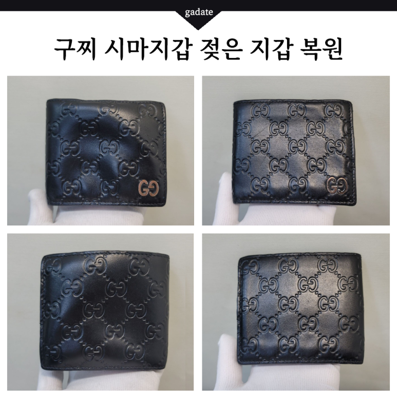구찌지갑, 명품지갑복원 물에 젖은 구찌 시마지갑 복구하기