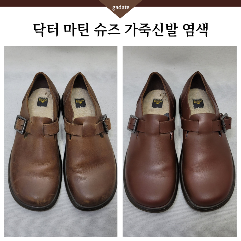 닥터마틴 슈즈 염색, 착용감 있어도 문제없이 가죽신발 전체염색