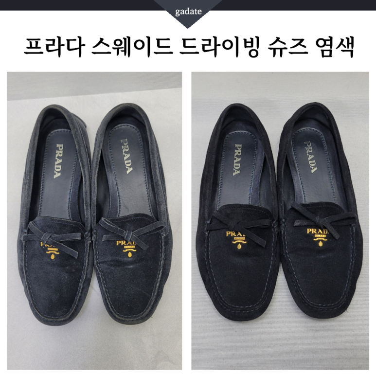 프라다 스웨이드 드라이빙슈즈 염색으로 탈색, 변색 말끔히-!