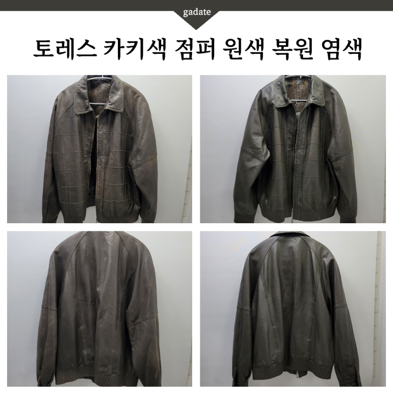 토레스 가죽점퍼 염색 비포 / 애프터 과정 비교해보세요 (볼펜자국,마모, 탈색 해결)